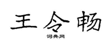 袁强王令畅楷书个性签名怎么写