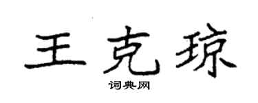 袁强王克琼楷书个性签名怎么写