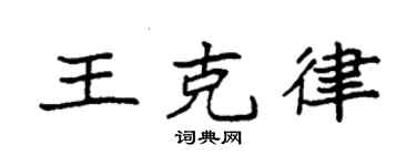 袁强王克律楷书个性签名怎么写