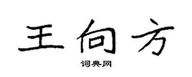 袁强王向方楷书个性签名怎么写