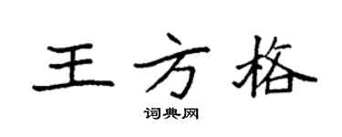 袁强王方格楷书个性签名怎么写