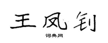 袁强王凤钊楷书个性签名怎么写