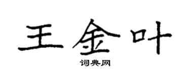 袁强王金叶楷书个性签名怎么写