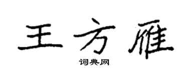 袁强王方雁楷书个性签名怎么写