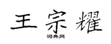 袁强王宗耀楷书个性签名怎么写