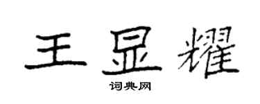 袁强王显耀楷书个性签名怎么写