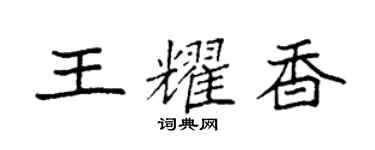 袁强王耀香楷书个性签名怎么写