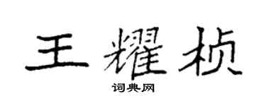袁强王耀桢楷书个性签名怎么写
