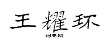 袁强王耀环楷书个性签名怎么写
