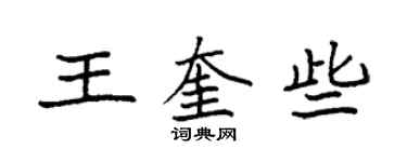 袁强王奎些楷书个性签名怎么写