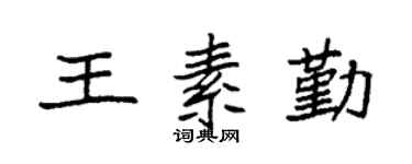 袁强王素勤楷书个性签名怎么写