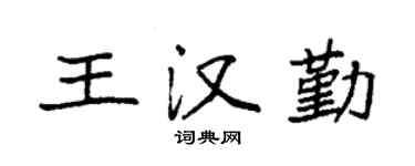 袁强王汉勤楷书个性签名怎么写