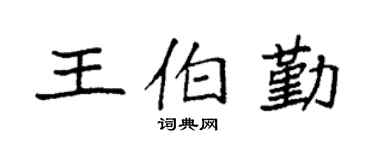 袁强王伯勤楷书个性签名怎么写