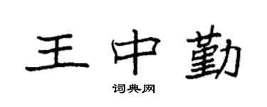 袁强王中勤楷书个性签名怎么写