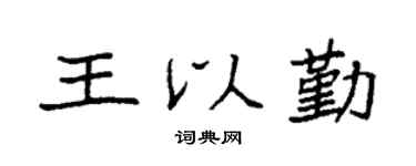 袁强王以勤楷书个性签名怎么写