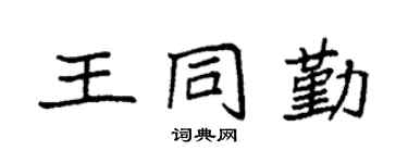 袁强王同勤楷书个性签名怎么写