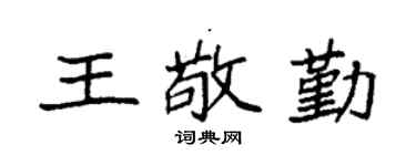 袁强王敬勤楷书个性签名怎么写