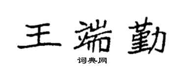 袁强王端勤楷书个性签名怎么写