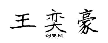 袁强王奕豪楷书个性签名怎么写