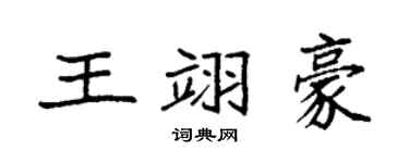 袁强王翊豪楷书个性签名怎么写