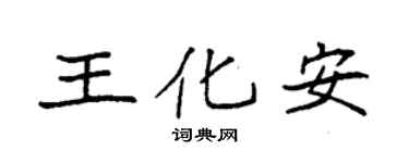 袁强王化安楷书个性签名怎么写