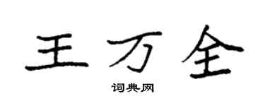 袁强王万全楷书个性签名怎么写