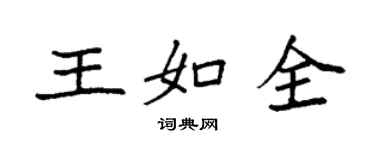 袁强王如全楷书个性签名怎么写