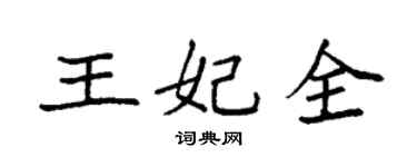 袁强王妃全楷书个性签名怎么写
