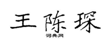 袁强王陈琛楷书个性签名怎么写