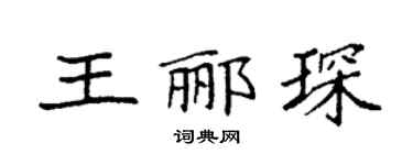 袁强王郦琛楷书个性签名怎么写