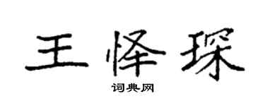 袁强王怿琛楷书个性签名怎么写