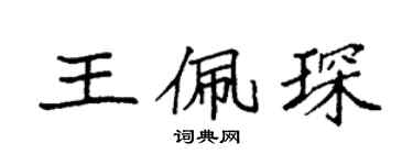 袁强王佩琛楷书个性签名怎么写