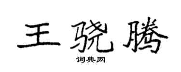 袁强王骁腾楷书个性签名怎么写