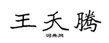 袁强王夭腾楷书个性签名怎么写