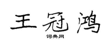 袁强王冠鸿楷书个性签名怎么写