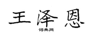 袁强王泽恩楷书个性签名怎么写