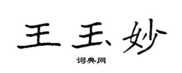 袁强王玉妙楷书个性签名怎么写