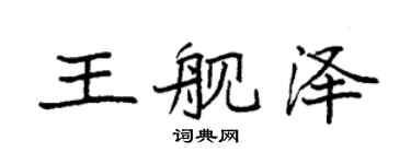 袁强王舰泽楷书个性签名怎么写