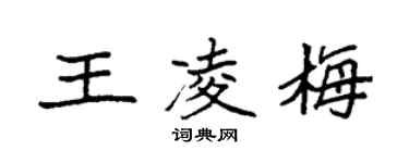 袁强王凌梅楷书个性签名怎么写