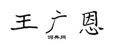 袁强王广恩楷书个性签名怎么写