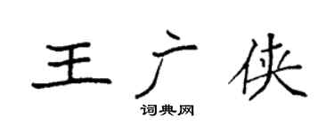 袁强王广侠楷书个性签名怎么写