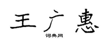 袁强王广惠楷书个性签名怎么写