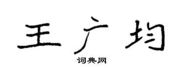 袁强王广均楷书个性签名怎么写