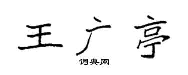 袁强王广亭楷书个性签名怎么写