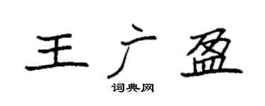 袁强王广盈楷书个性签名怎么写