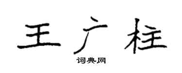 袁强王广柱楷书个性签名怎么写