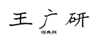 袁强王广研楷书个性签名怎么写