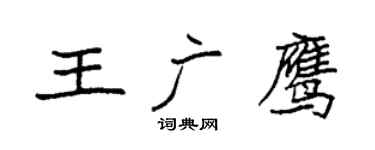 袁强王广鹰楷书个性签名怎么写