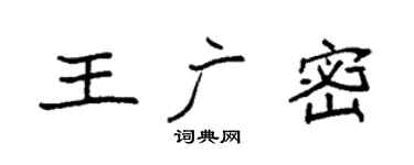 袁强王广密楷书个性签名怎么写