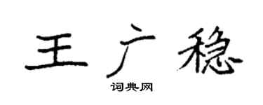 袁强王广稳楷书个性签名怎么写